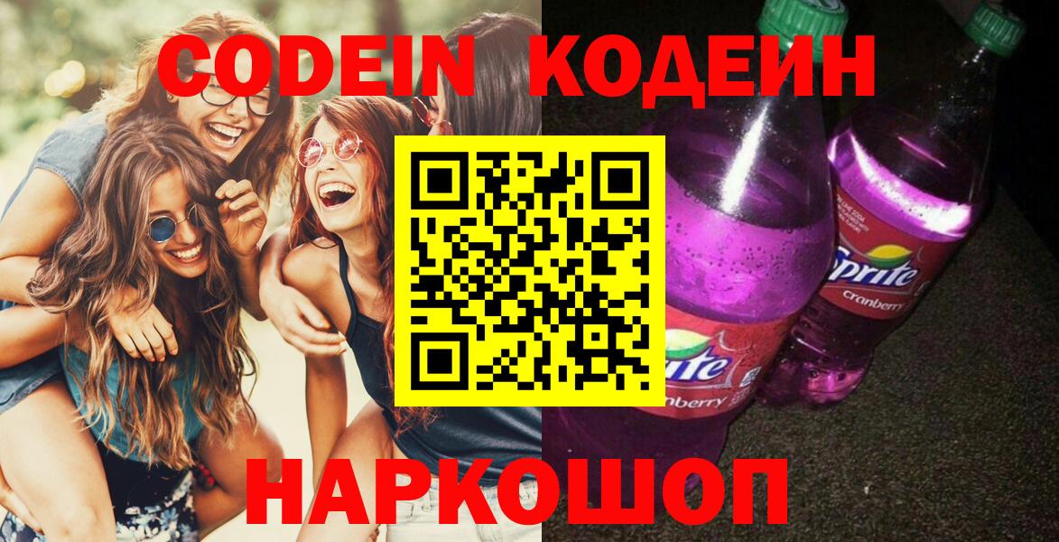купить  цена  Кодеин Purple Drank  Вход с VPN  Прокопьевск 